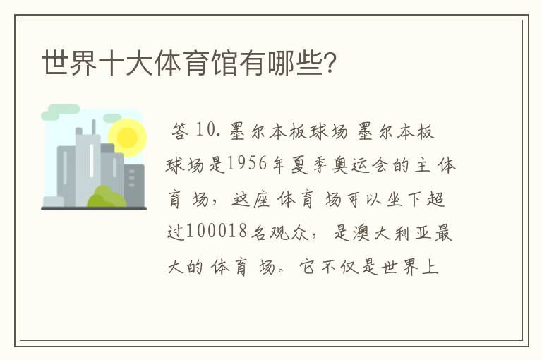 世界十大体育馆有哪些?