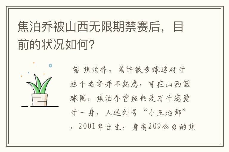 焦泊乔被山西无限期禁赛后,目前的状况如何?