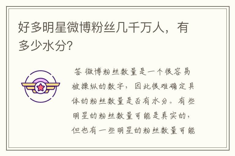 好多明星微博粉丝几千万人,有多少水分?