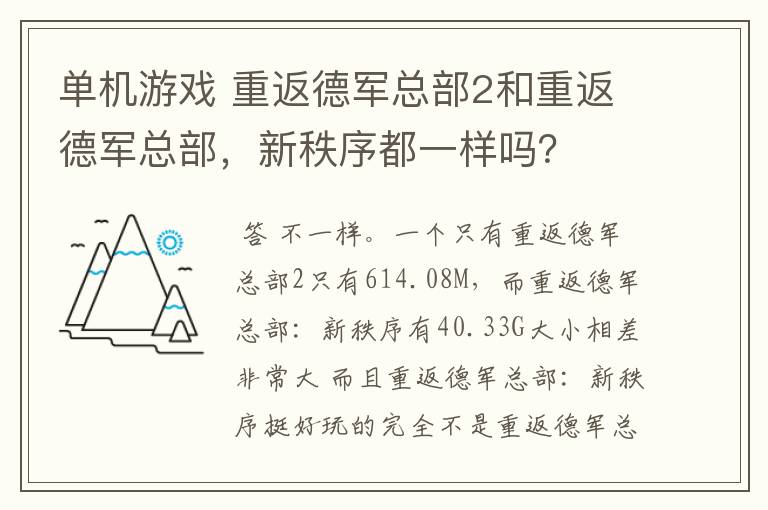 单机游戏 重返德军总部2和重返德军总部,新秩序都一样吗?