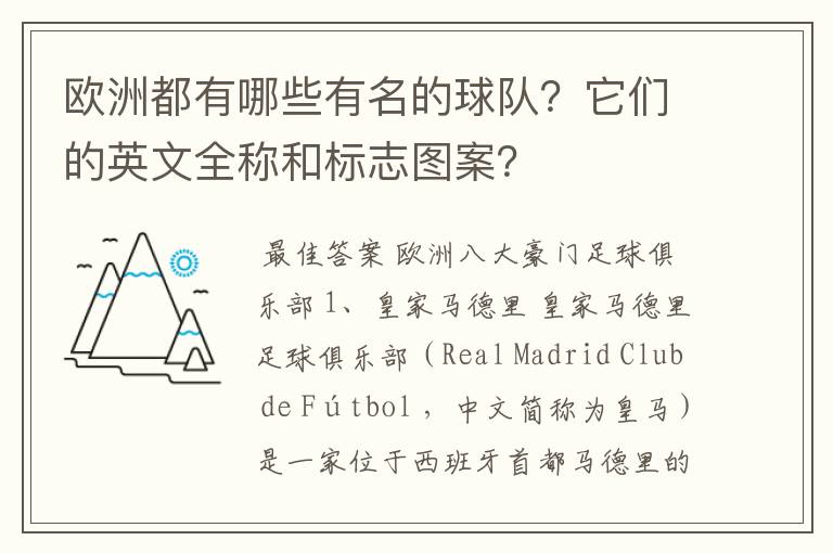 欧洲都有哪些有名的球队?它们的英文全称和标志图案?
