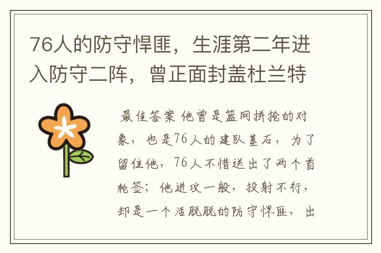 76人的防守悍匪,生涯第二年进入防守二阵,曾正面封盖杜兰特库里