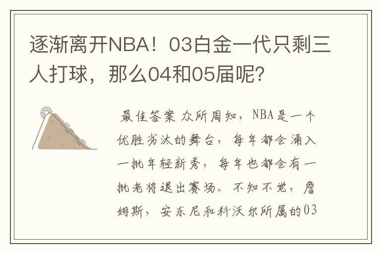 逐渐离开NBA!03白金一代只剩三人打球,那么04和05届呢?