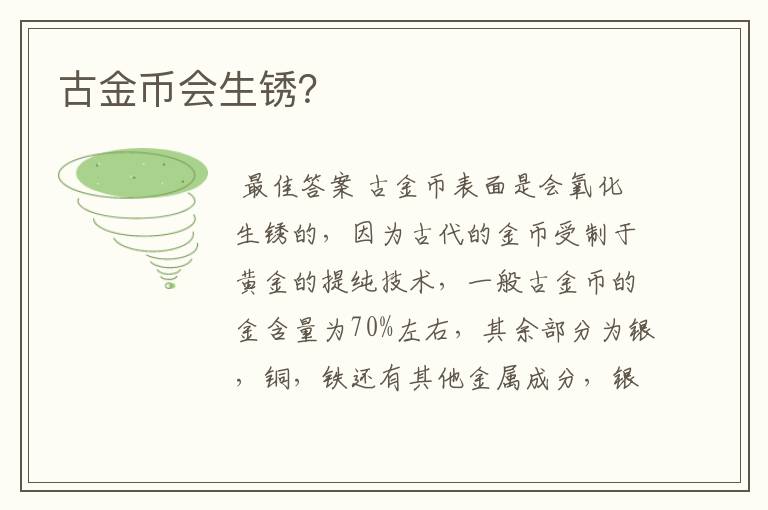 古金币会生锈?