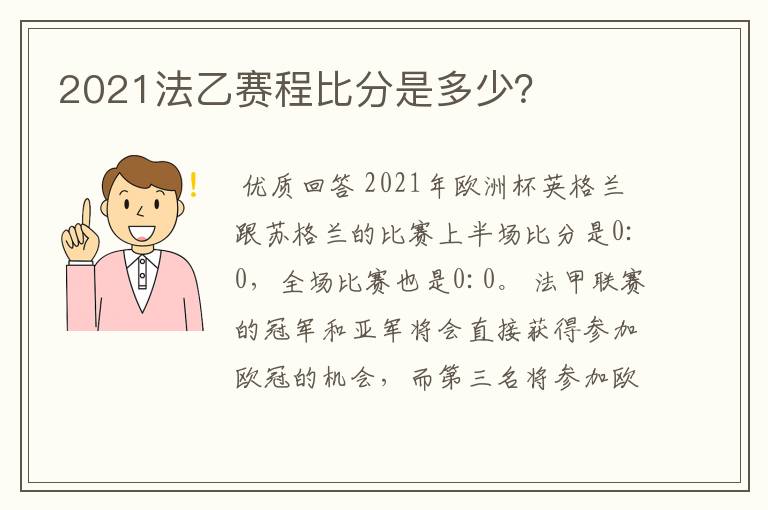 2021法乙赛程比分是多少?