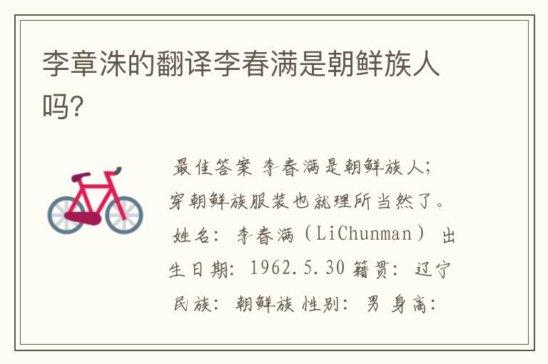 李章洙的翻译李春满是朝鲜族人吗?