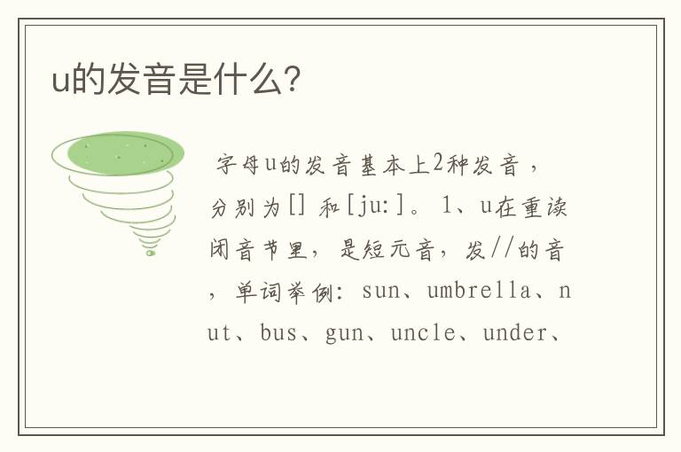 u的发音是什么?