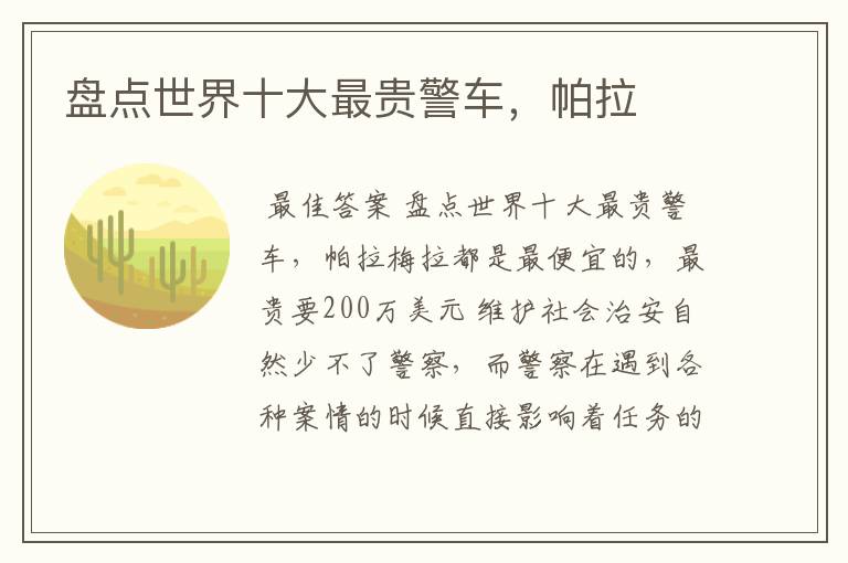 盘点世界十大最贵警车,帕拉