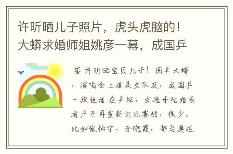许昕晒儿子照片,虎头虎脑的!大蟒求婚师姐姚彦一幕,成国乒佳话