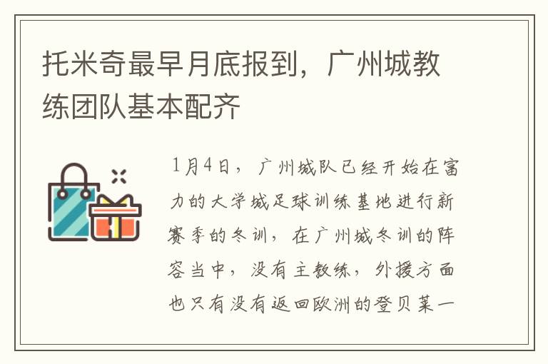 托米奇最早月底报到,广州城教练团队基本配齐
