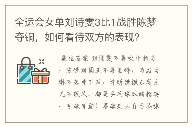 全运会女单刘诗雯3比1战胜陈梦夺铜,如何看待双方的表现?