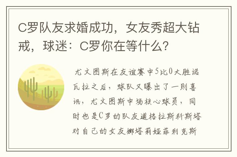 C罗队友求婚成功,女友秀超大钻戒,球迷:C罗你在等什么?