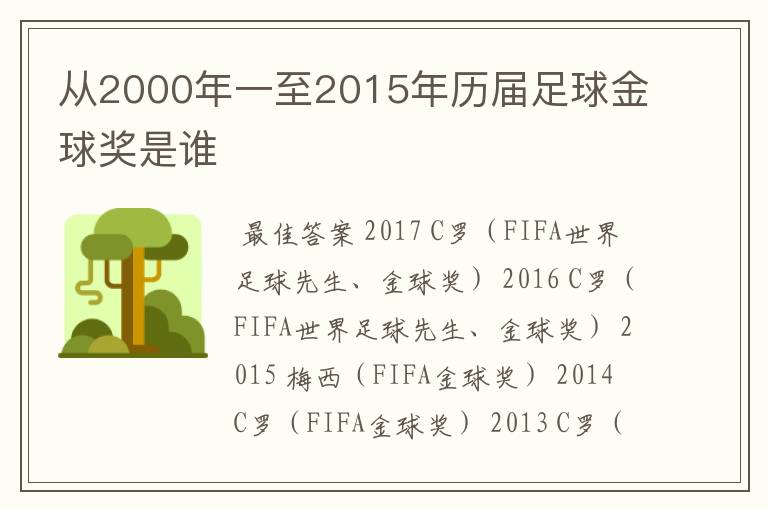 从2000年一至2015年历届足球金球奖是谁