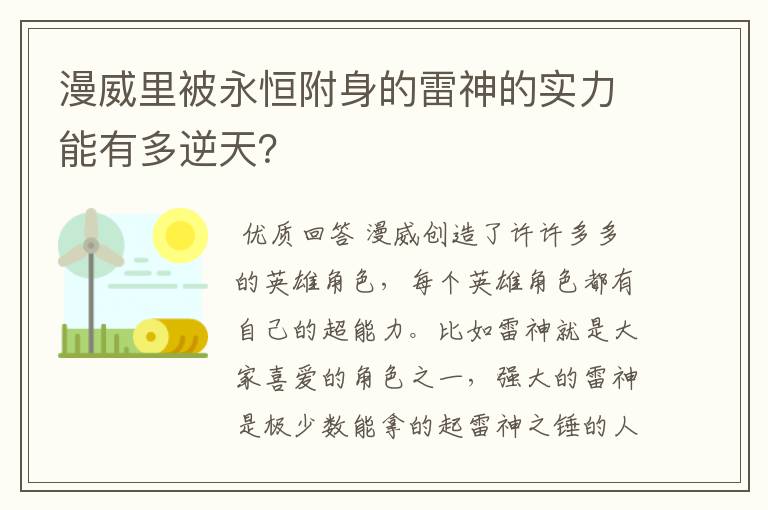 漫威里被永恒附身的雷神的实力能有多逆天?