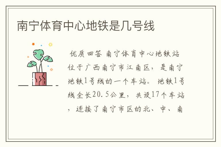 南宁体育中心地铁是几号线