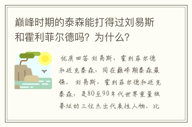 巅峰时期的泰森能打得过刘易斯和霍利菲尔德吗?为什么?