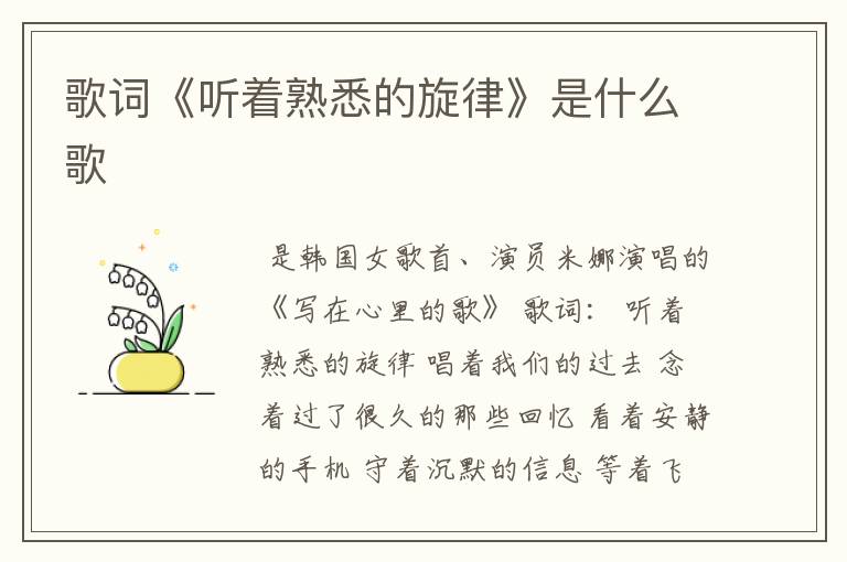 歌词《听着熟悉的旋律》是什么歌
