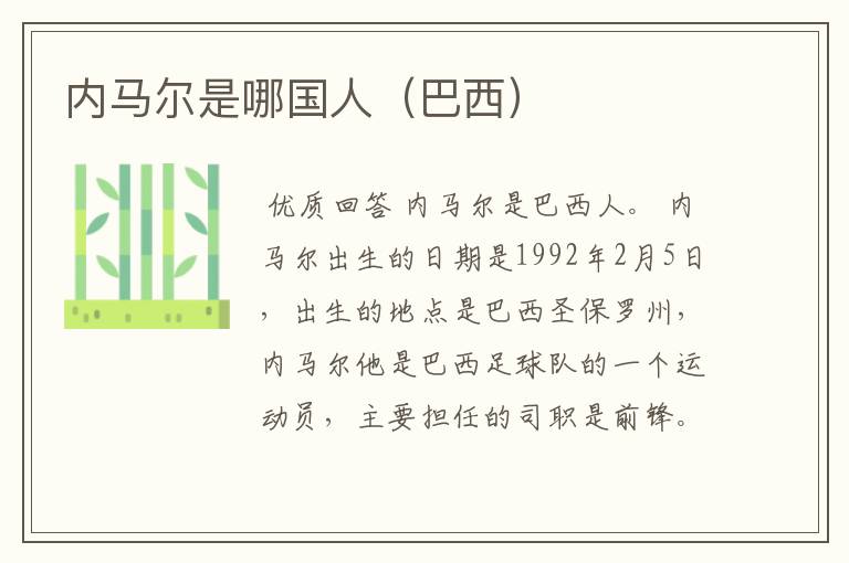 内马尔是哪国人（巴西）