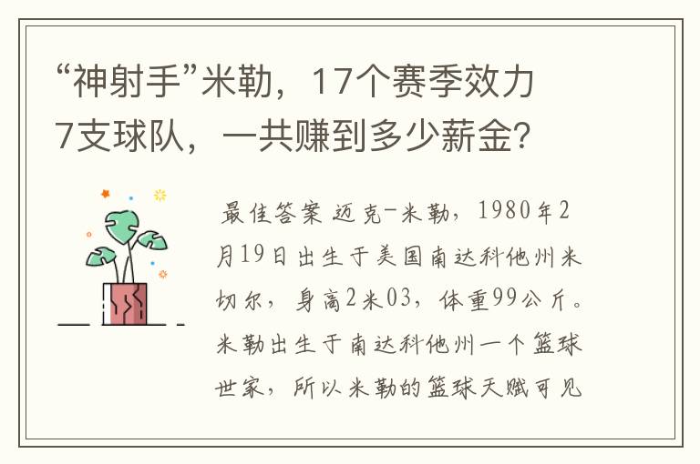 “神射手”米勒,17个赛季效力7支球队,一共赚到多少薪金?