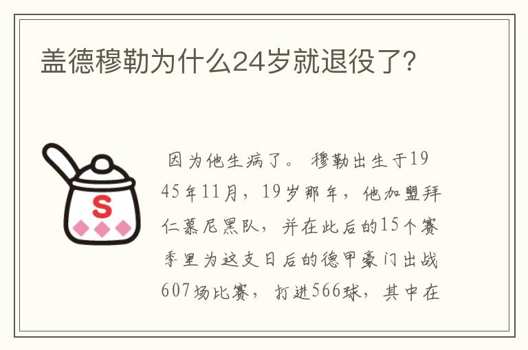 盖德穆勒为什么24岁就退役了?