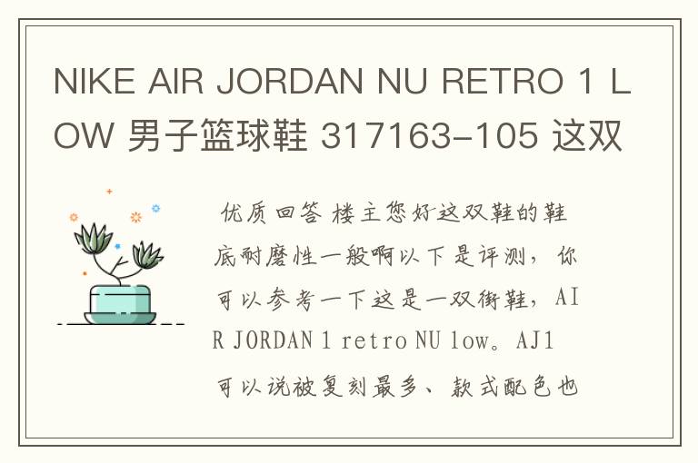 NIKE AIR JORDAN NU RETRO 1 LOW 男子篮球鞋 317163-105 这双鞋怎么样耐磨吗具体介绍下