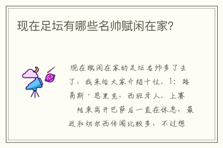现在足坛有哪些名帅赋闲在家?