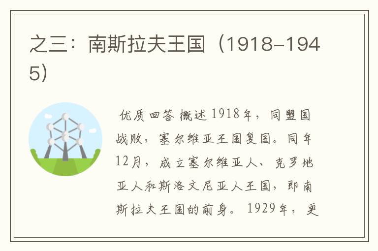 之三:南斯拉夫王国(1918-1945)