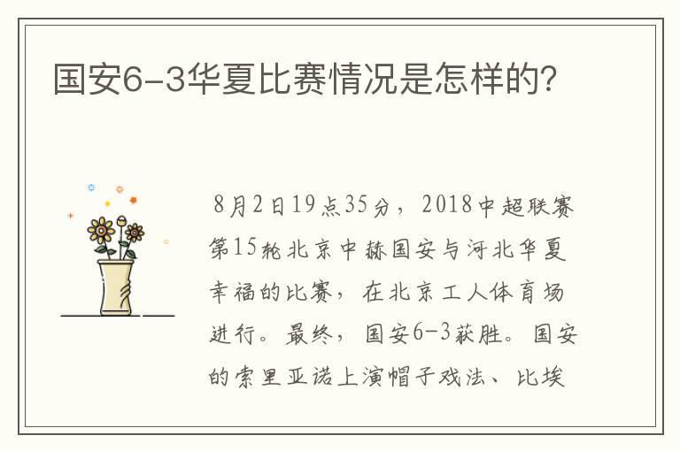 国安6-3华夏比赛情况是怎样的?