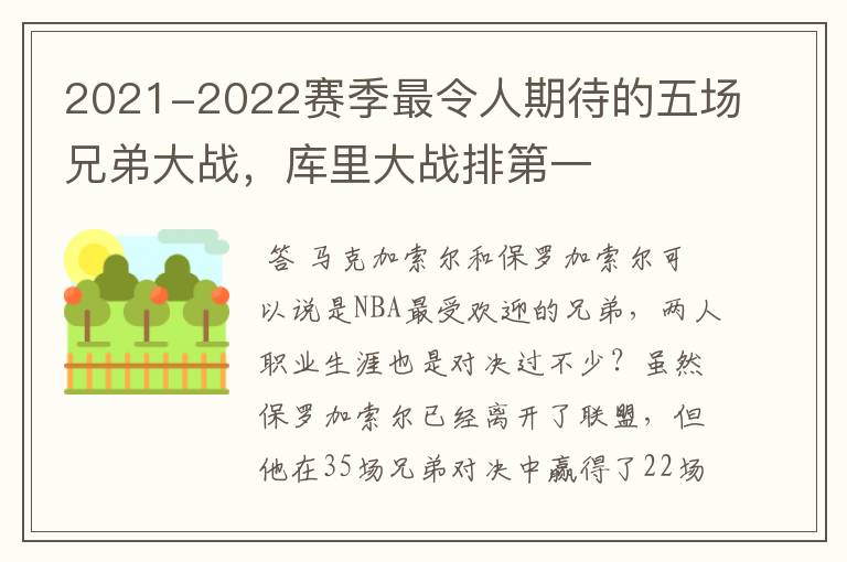 2021-2022赛季最令人期待的五场兄弟大战,库里大战排第一