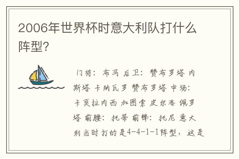 2006年世界杯时意大利队打什么阵型?