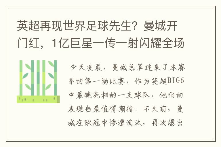 英超再现世界足球先生?曼城开门红,1亿巨星一传一射闪耀全场