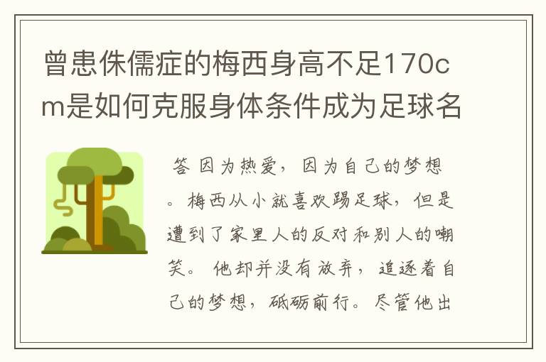 曾患侏儒症的梅西身高不足170cm是如何克服身体条件成为足球名将的?