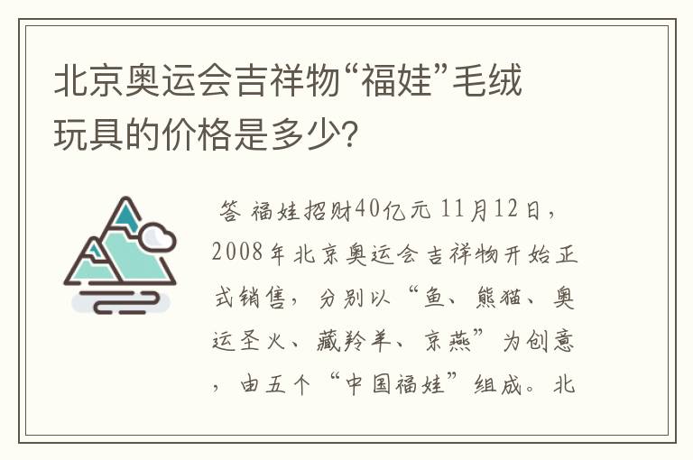 北京奥运会吉祥物“福娃”毛绒玩具的价格是多少?