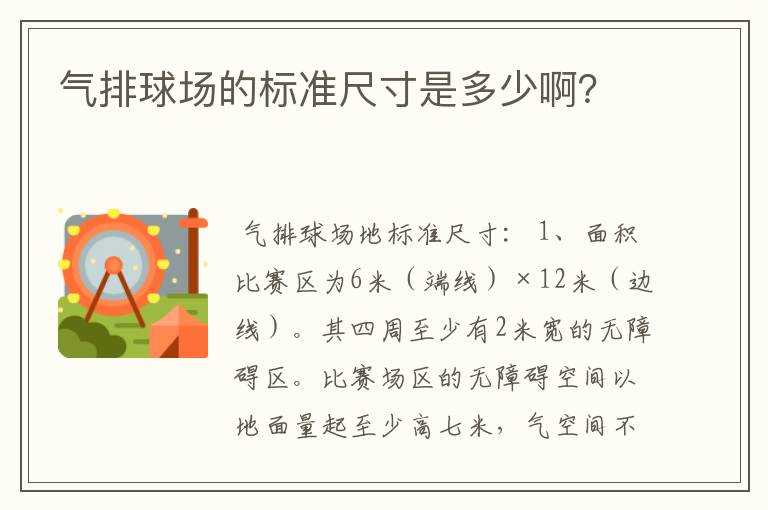 气排球场的标准尺寸是多少啊？