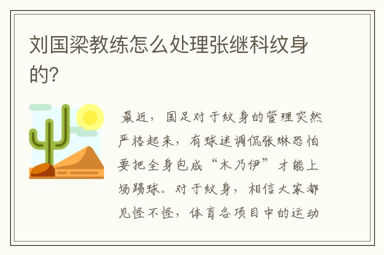 刘国梁教练怎么处理张继科纹身的?