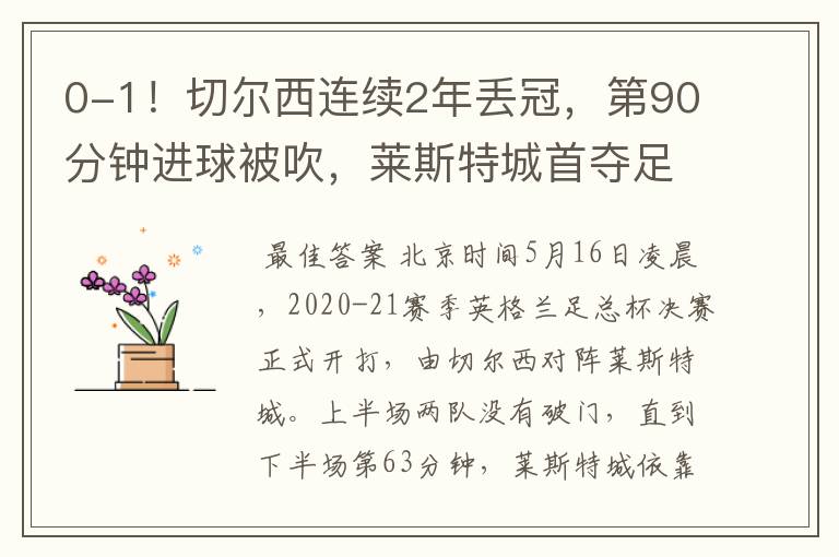 0-1!切尔西连续2年丢冠,第90分钟进球被吹,莱斯特城首夺足总杯