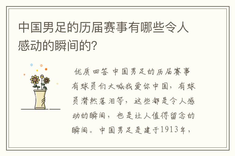 中国男足的历届赛事有哪些令人感动的瞬间的?