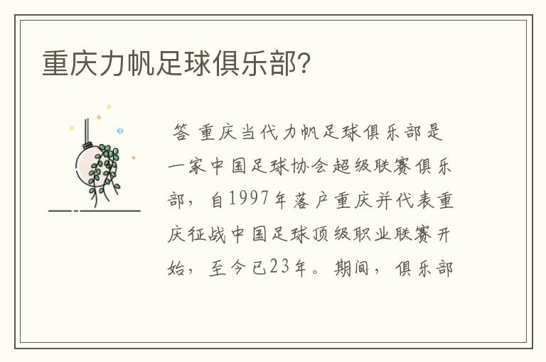重庆力帆足球俱乐部?