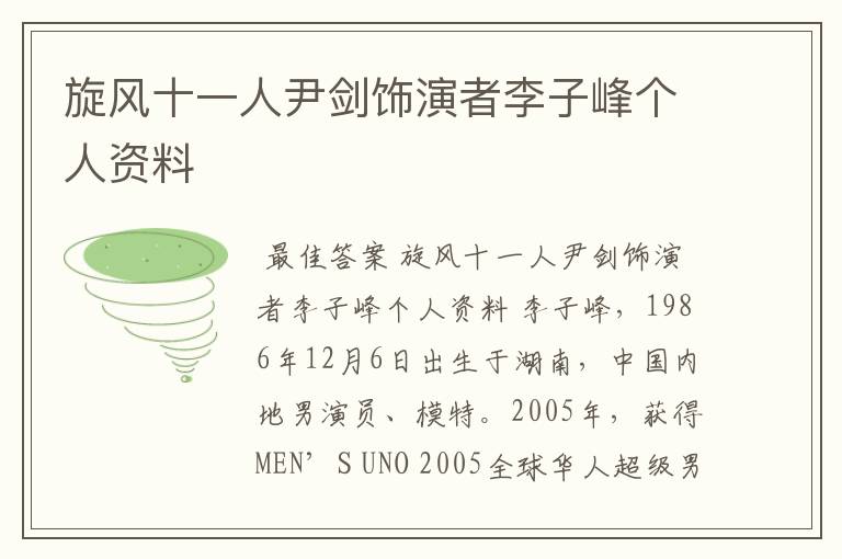 旋风十一人尹剑饰演者李子峰个人资料