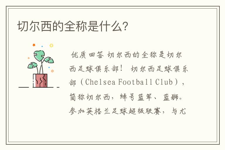 切尔西的全称是什么?