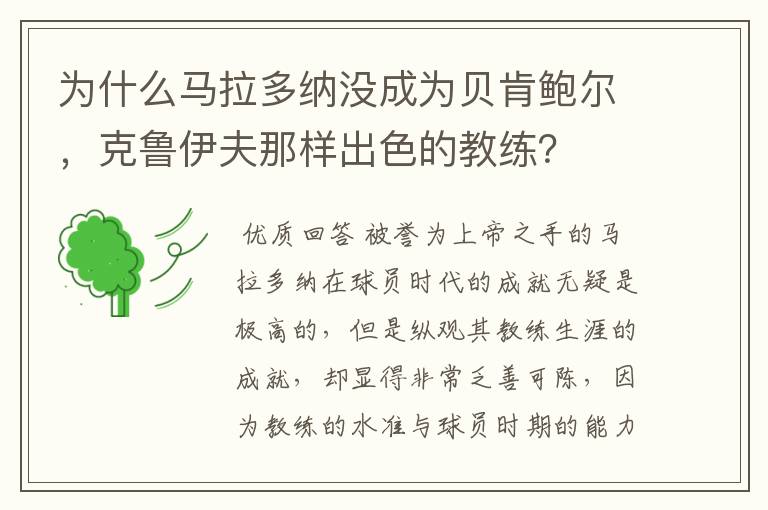 为什么马拉多纳没成为贝肯鲍尔,克鲁伊夫那样出色的教练?