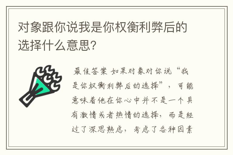 对象跟你说我是你权衡利弊后的选择什么意思?