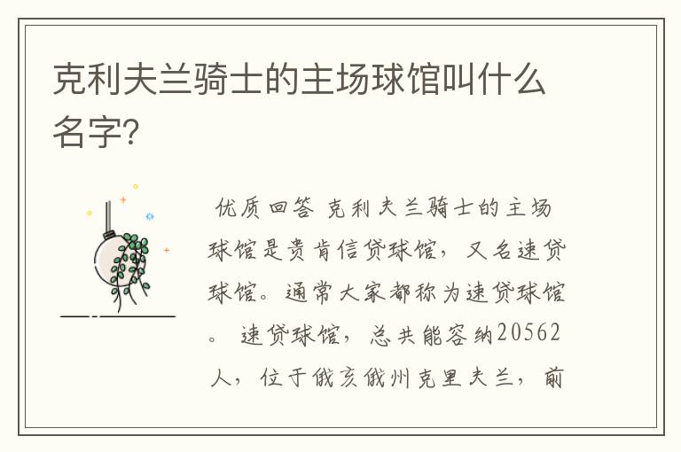 克利夫兰骑士的主场球馆叫什么名字?