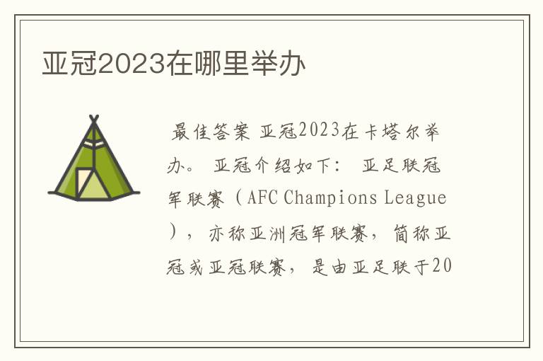 亚冠2023在哪里举办