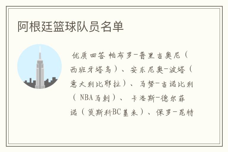 阿根廷篮球队员名单