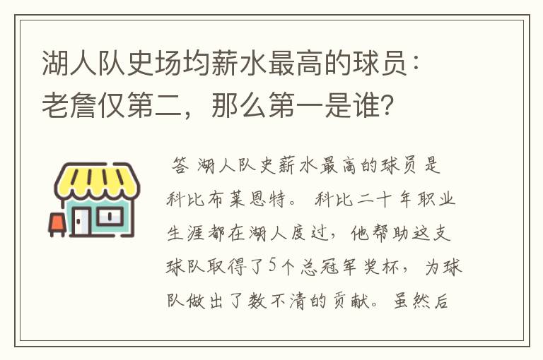 湖人队史场均薪水最高的球员:老詹仅第二,那么第一是谁?