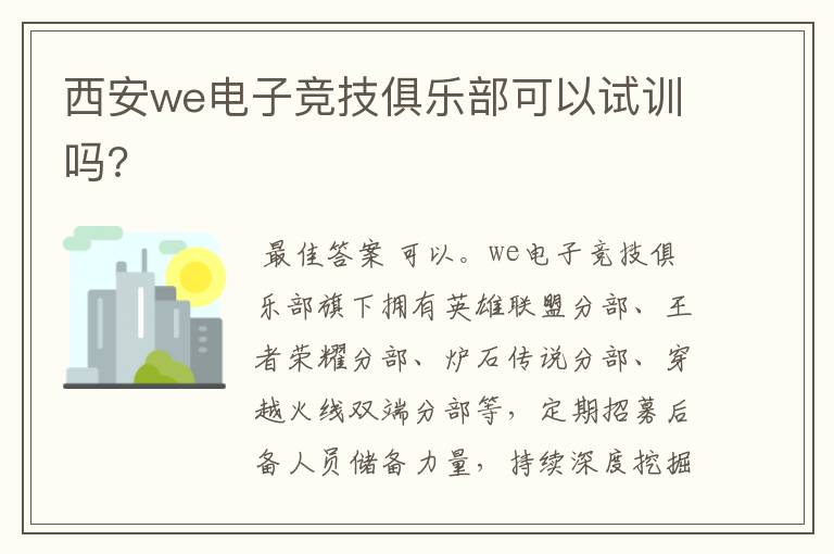 西安we电子竞技俱乐部可以试训吗?