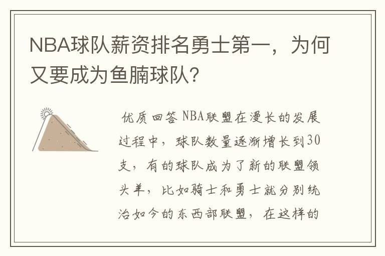 NBA球队薪资排名勇士第一,为何又要成为鱼腩球队?