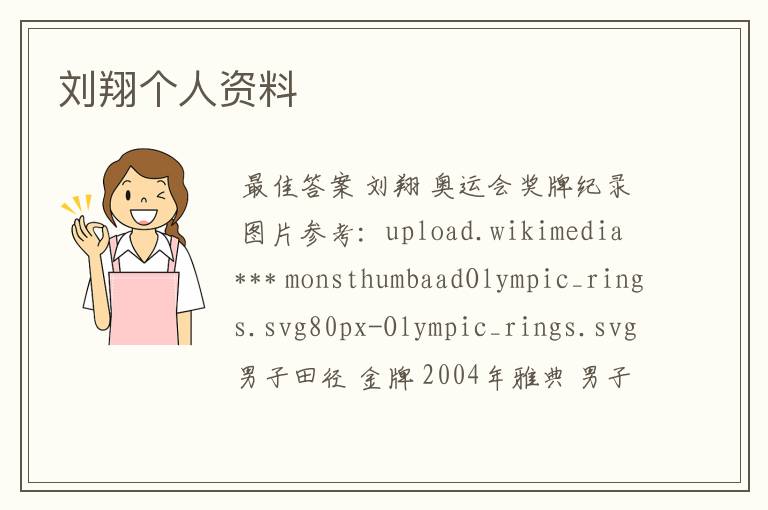 刘翔个人资料
