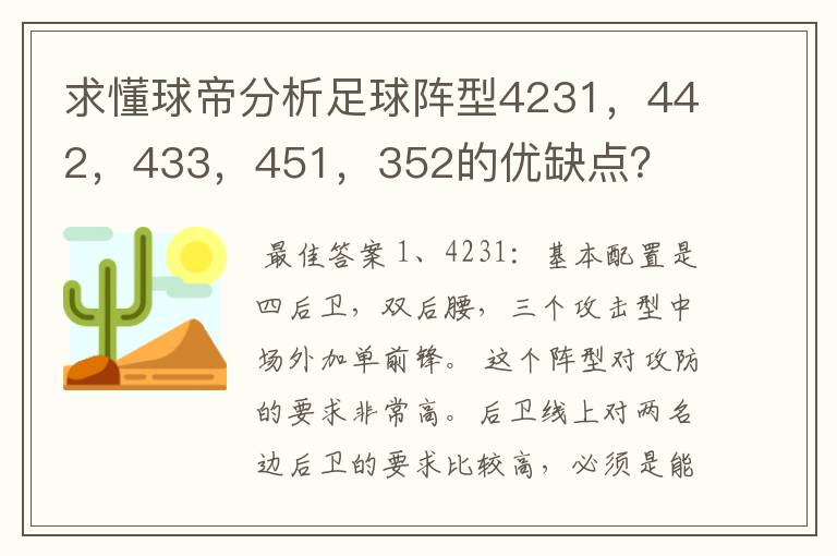求懂球帝分析足球阵型4231,442,433,451,352的优缺点?